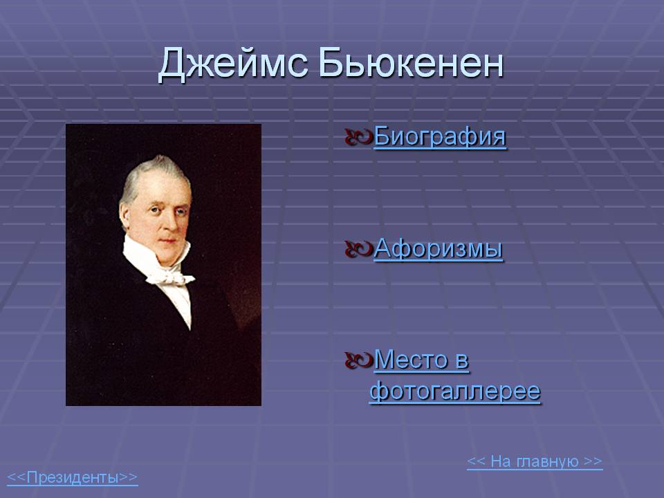 Джеймс Бьюкенен