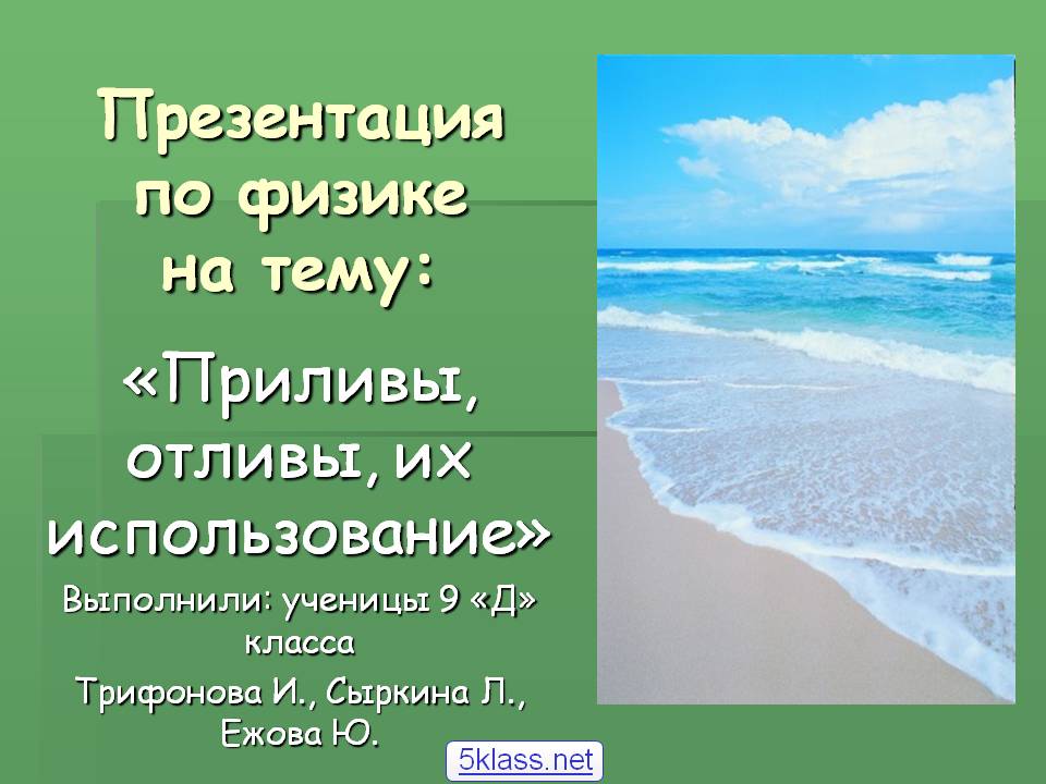 Приливы, отливы, их использование