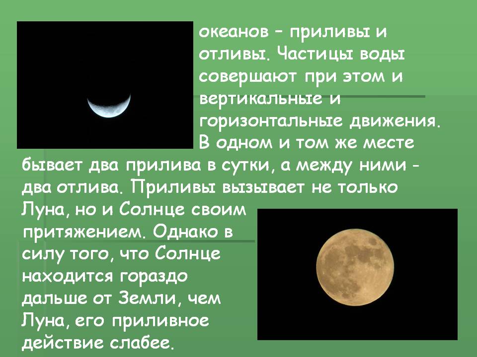 Приливы и отливы
