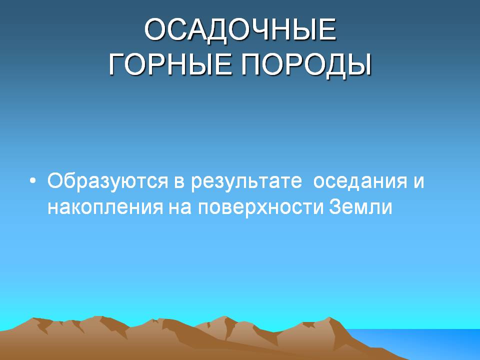 Осадочные горные породы