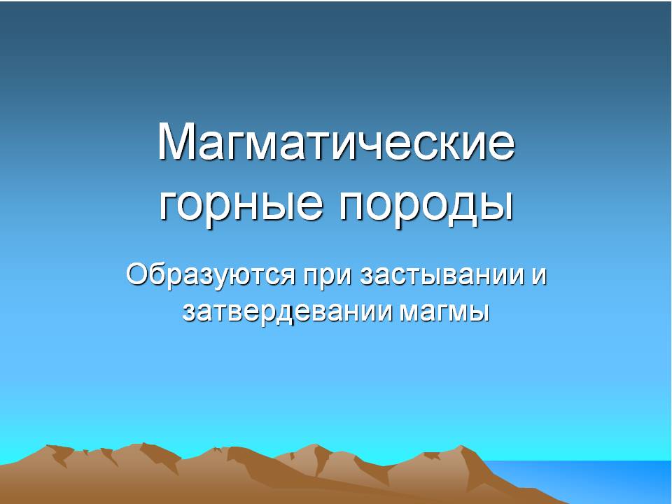 Магматические горные породы