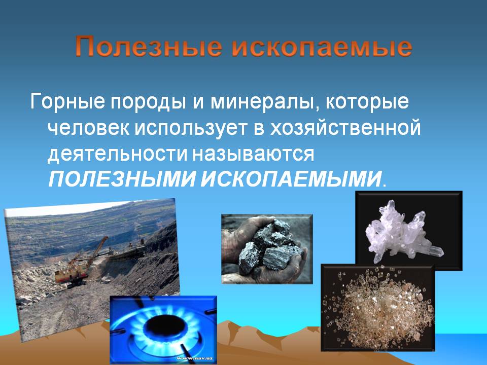 Минералы, которые человек использует в хозяйственной деятельности