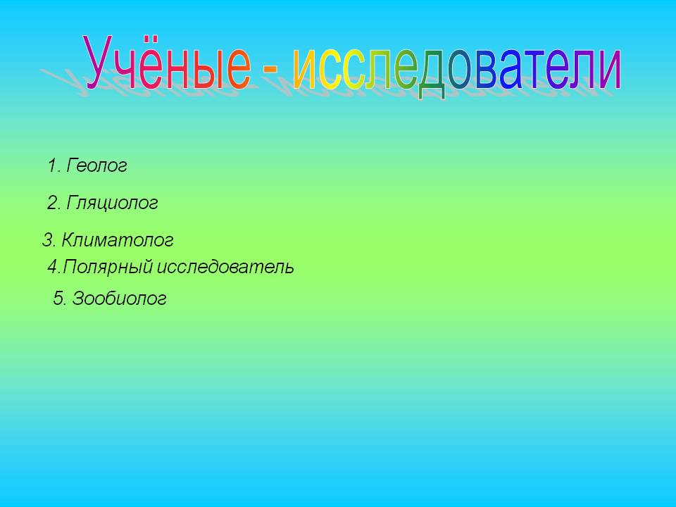 Учёные - исследователи