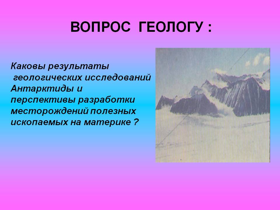 Вопрос геологу