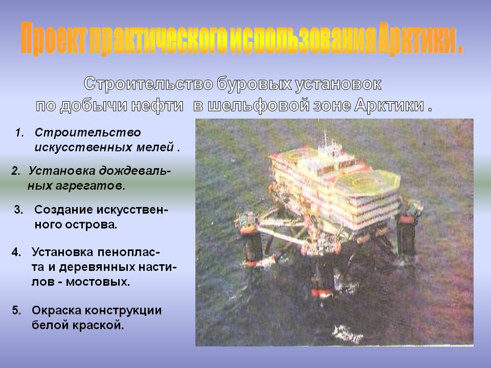 Проект практического использования Арктики