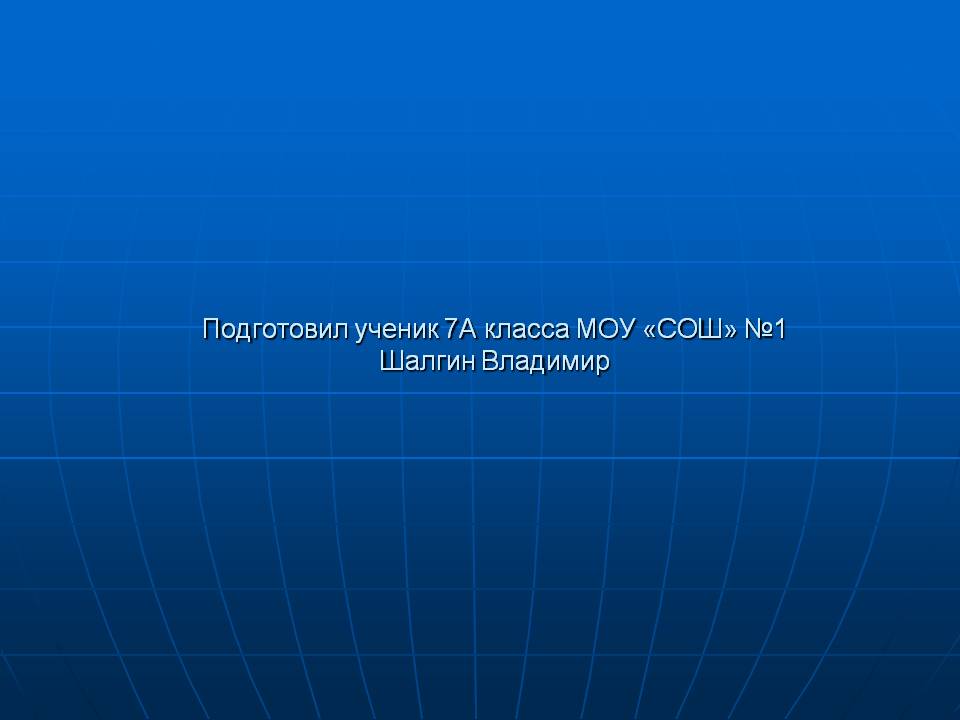 Подготовил ученик 7А класса