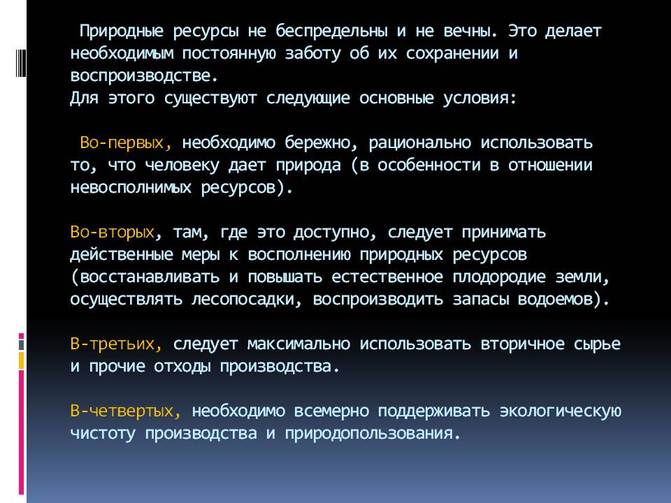 Природные ресурсы не беспредельны и не вечны