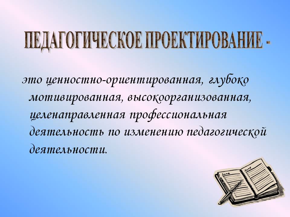 Педагогическое проектирование