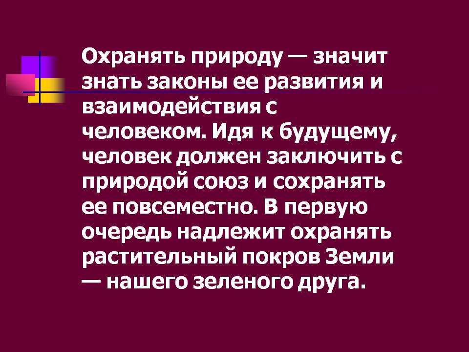 Охранять природу — значит знать законы ее развития и взаимодействия