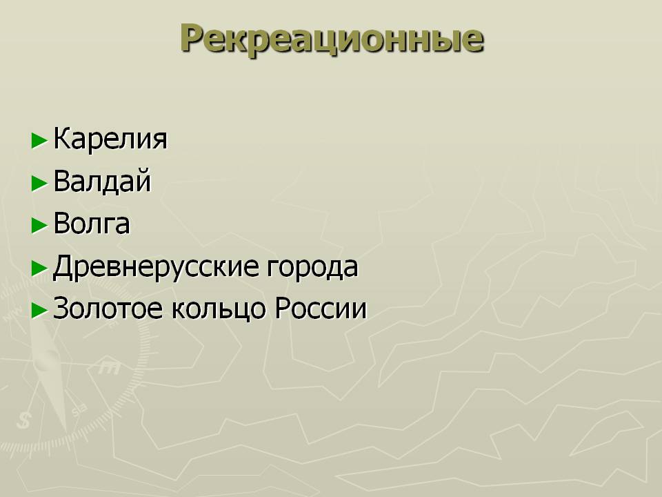 Рекреационные