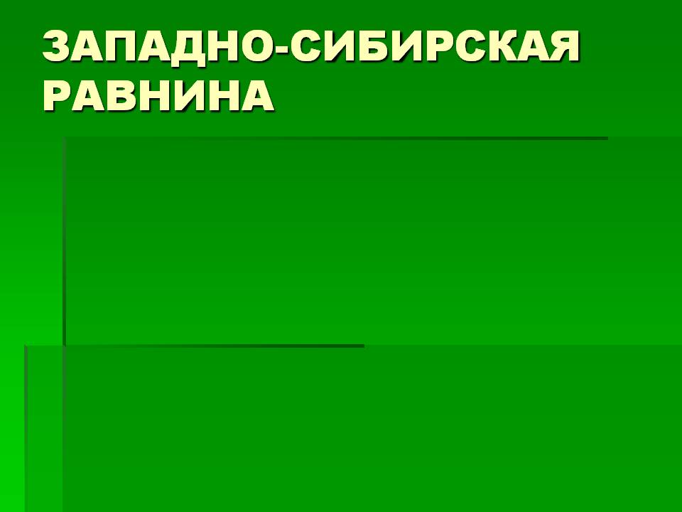 Западно-сибирская равнина