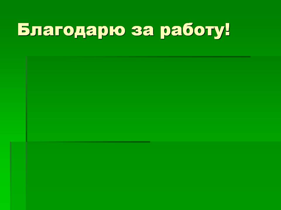 Благодарю за работу