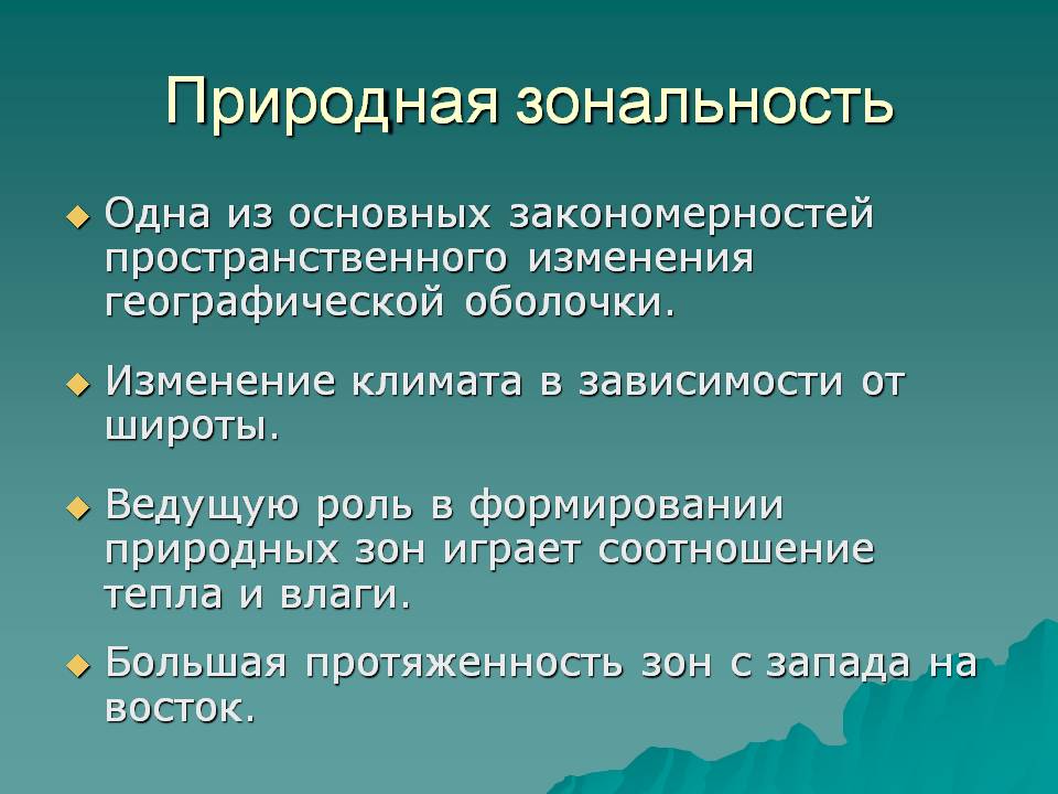 Природная зональность
