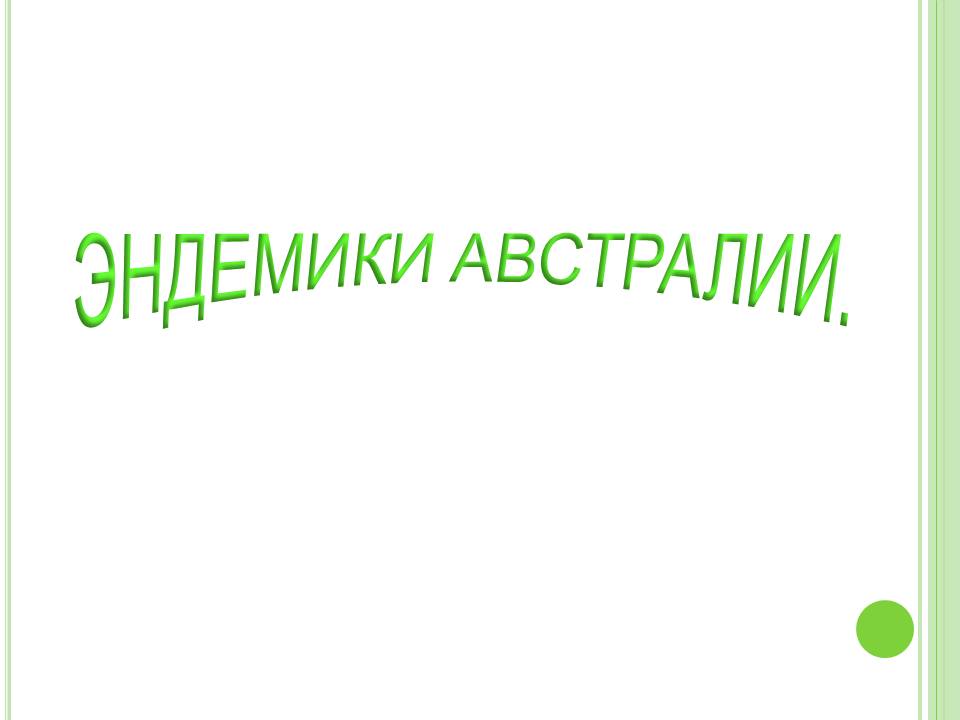 Эндемики австралии