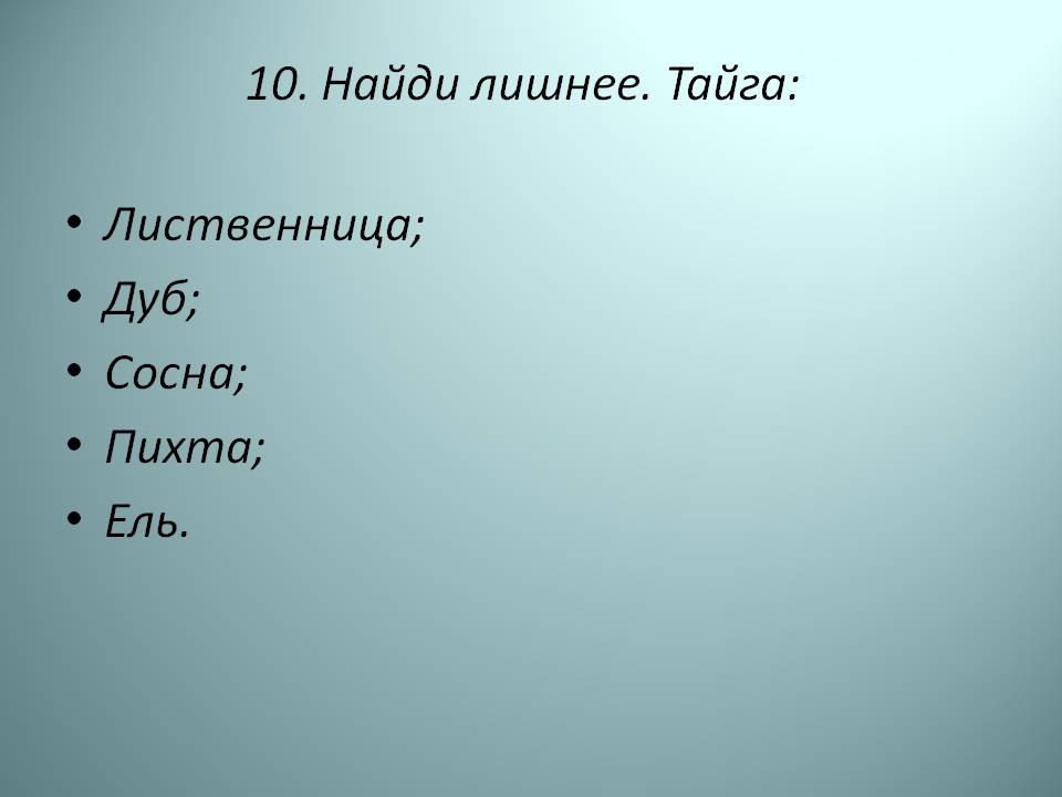 Найди лишнее