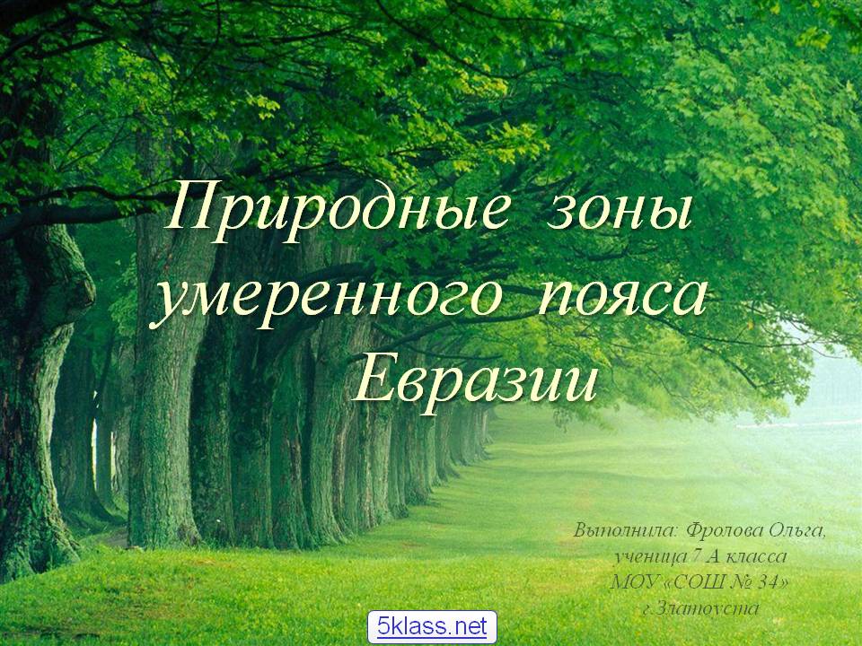 Природные зоны умеренного пояса Евразии