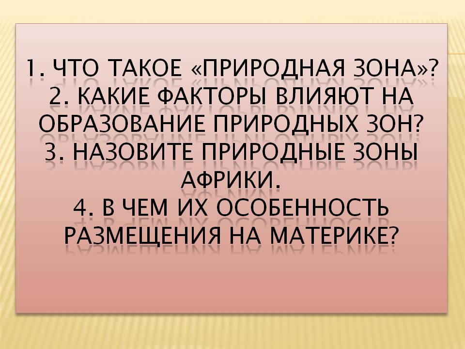 1. Что такое «природная зона»