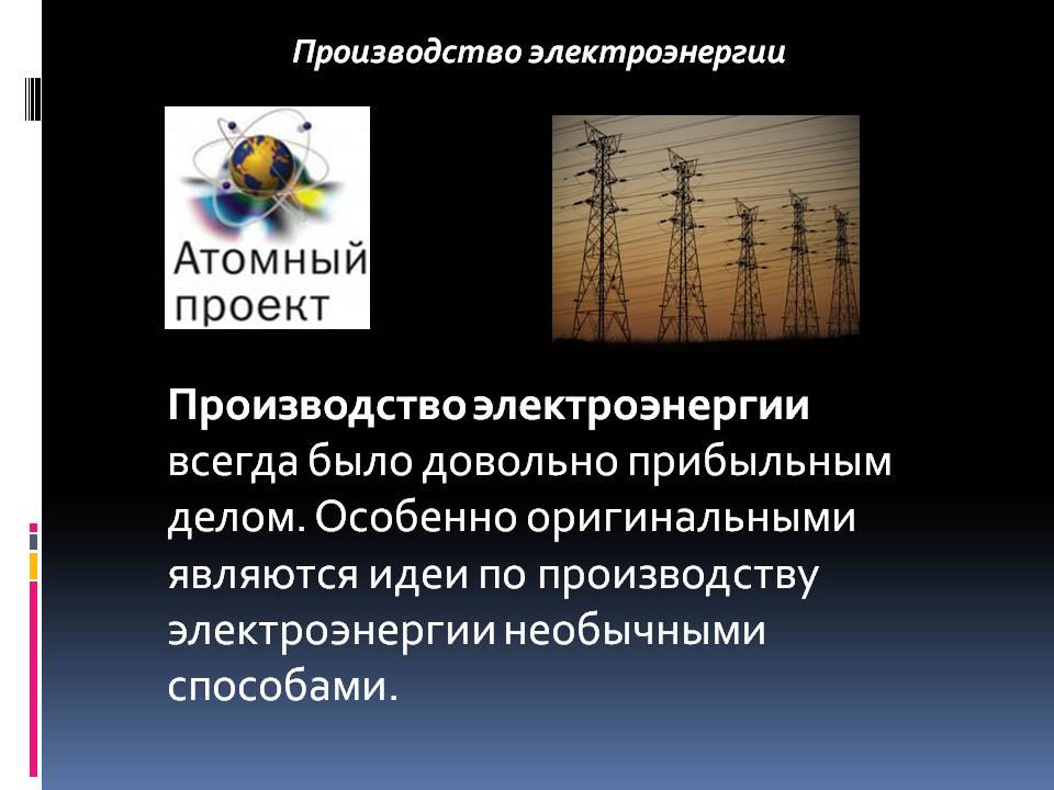 Производство