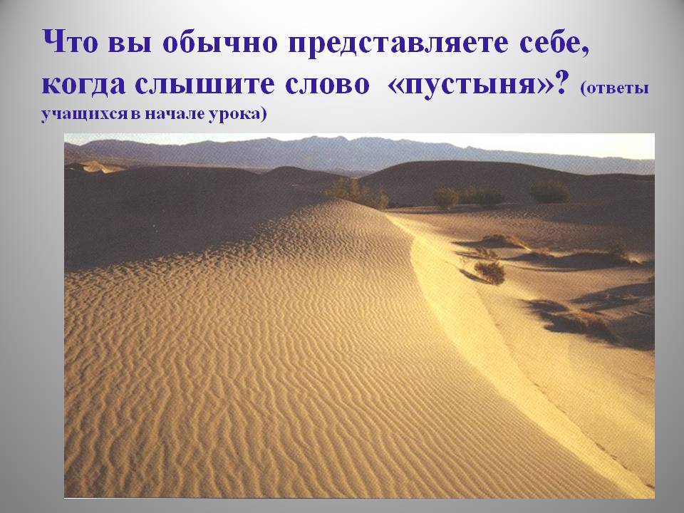 Что вы обычно представляете себе, когда слышите слово «пустыня»