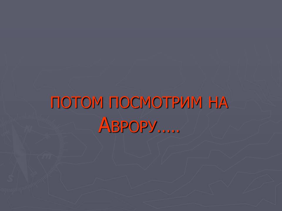 Потом посмотрим на аврору