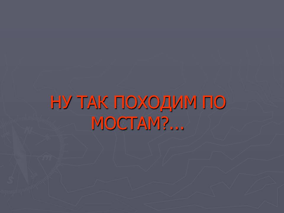 Ну так походим по мостам