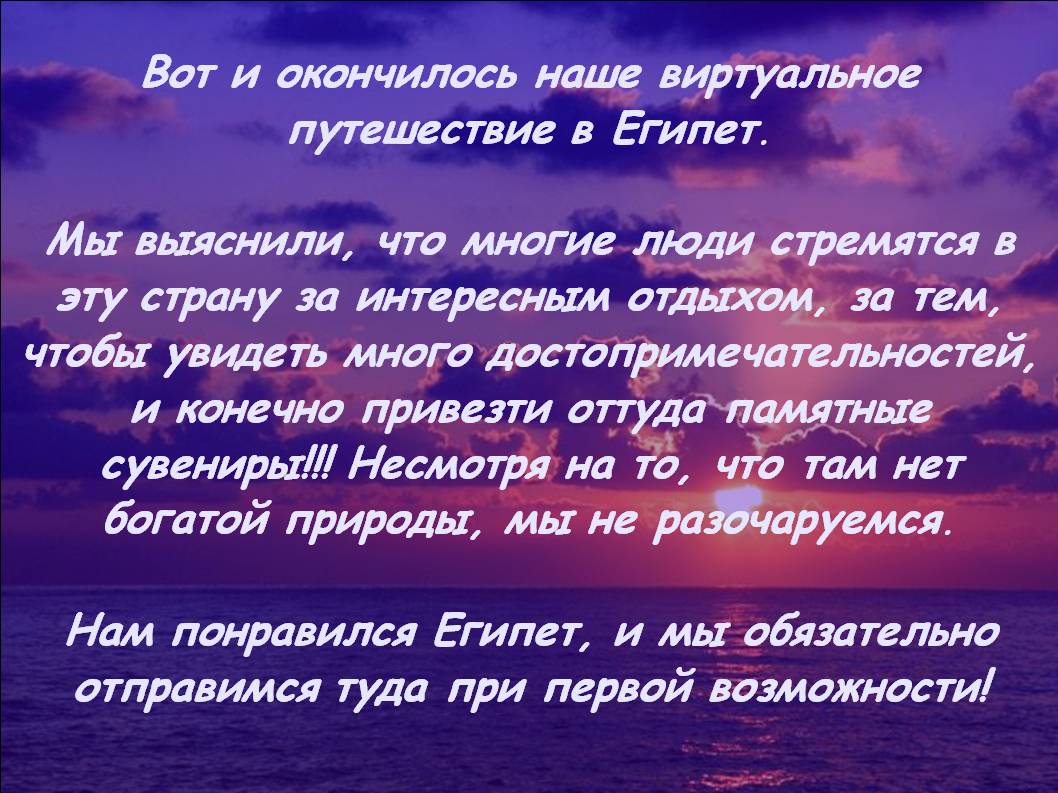 Вот и окончилось наше виртуальное путешествие в Египет