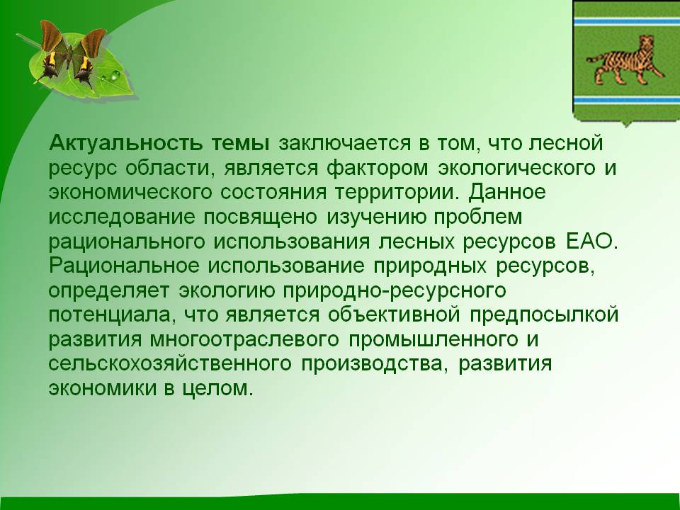 Актуальность темы заключается в том, что лесной ресурс области,
