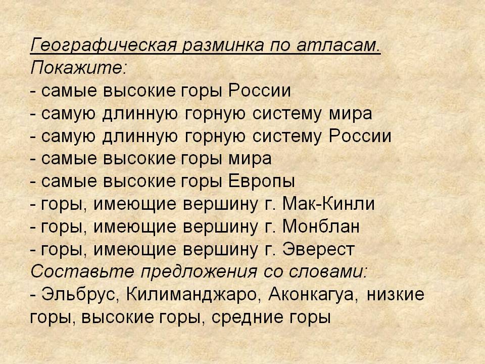 Географическая разминка по атласам