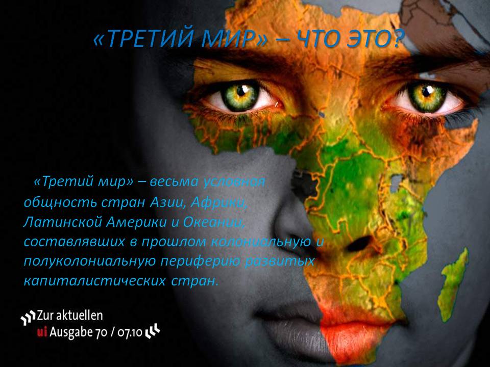 «Третий мир» – что это