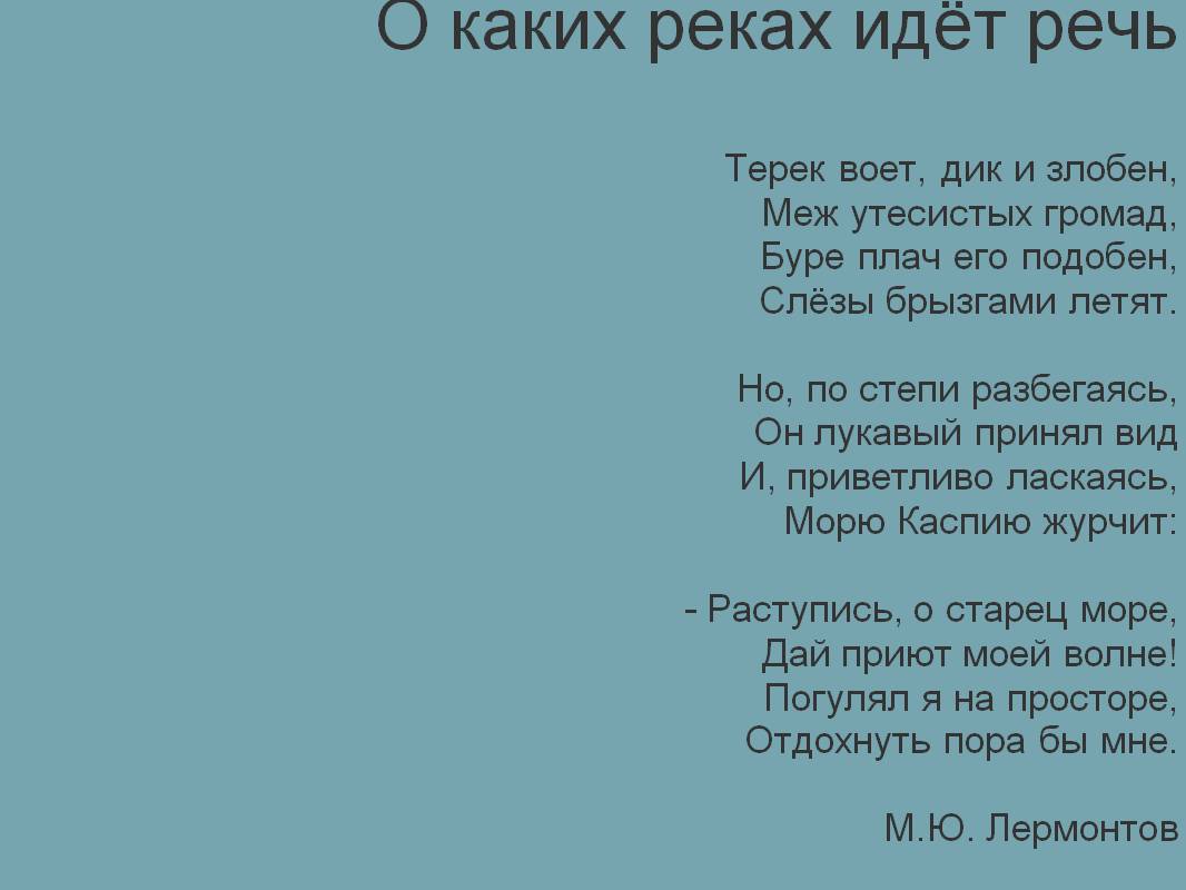 О каких реках идёт речь Терек воет, дик и злобен, Меж утесистых громад