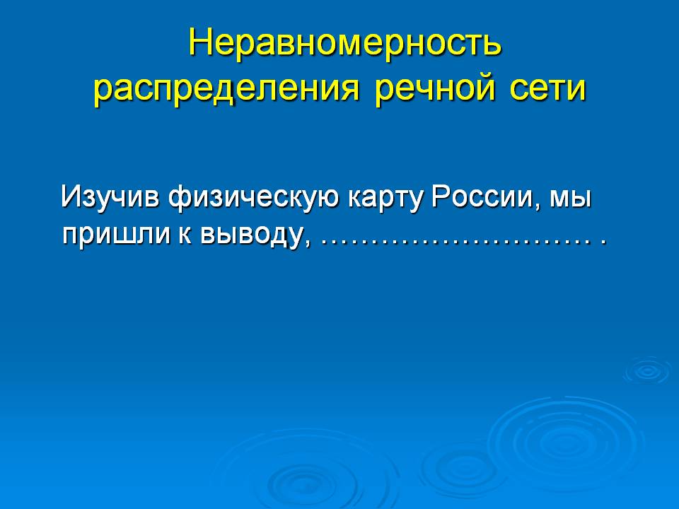 Неравномерность распределения речной сети