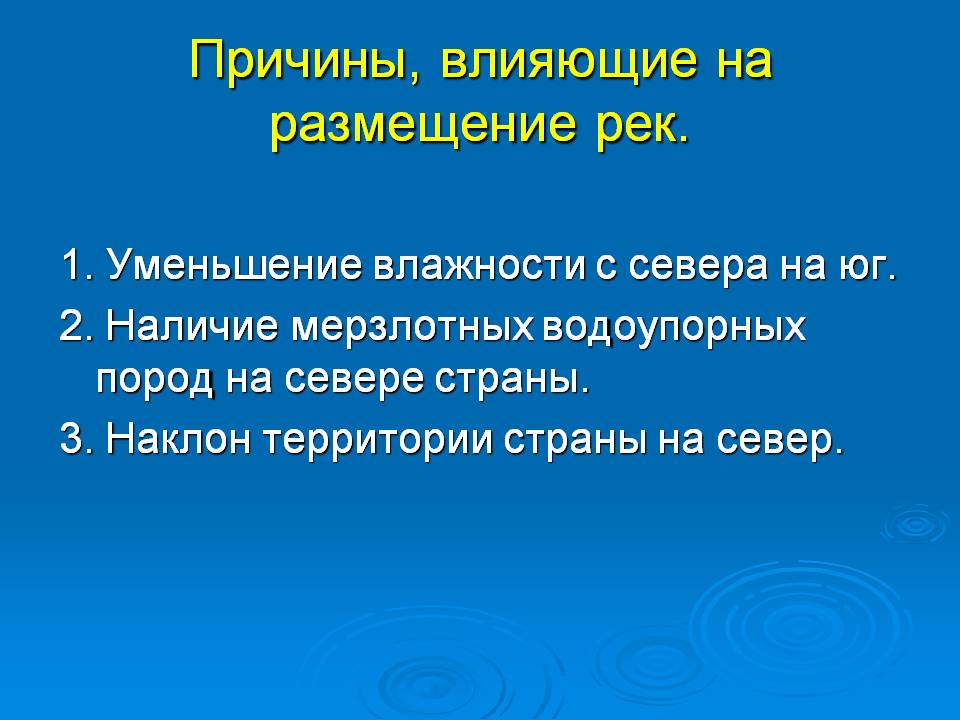 Причины, влияющие на размещение рек