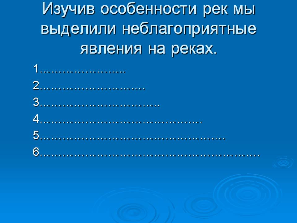 Изучив особенности рек мы выделили неблагоприятные явления на реках