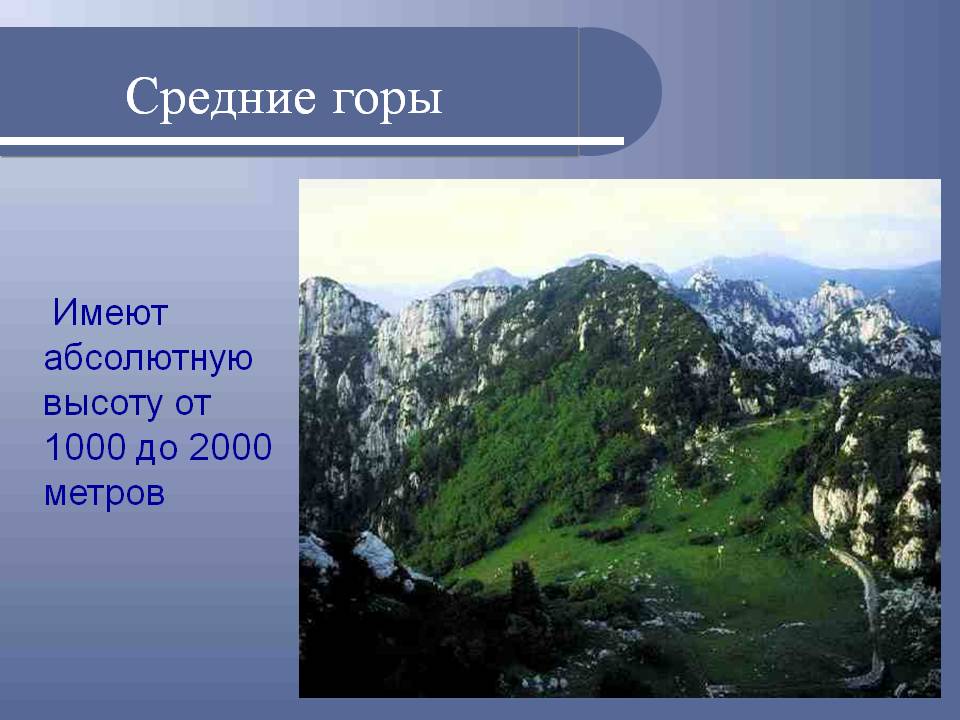 Средние горы