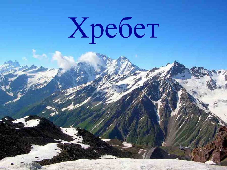 Хребет