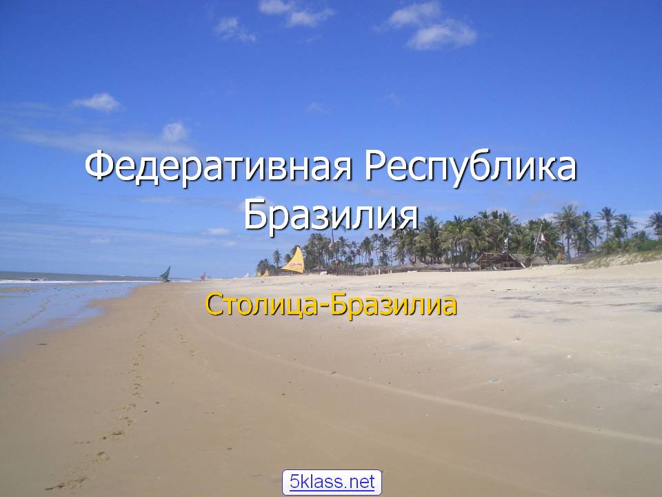 Федеративная Республика Бразилия