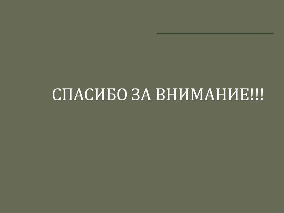 Спасибо за внимание