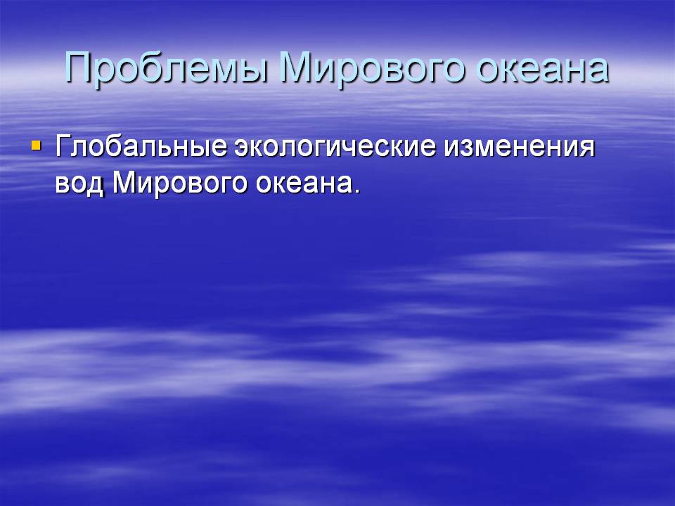 Проблемы Мирового океана