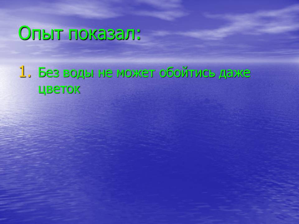 Без воды не может обойтись даже цветок
