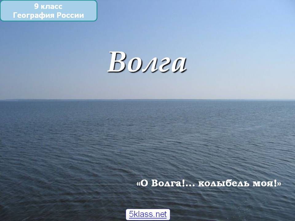 Волга