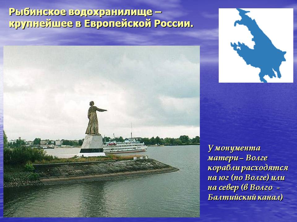 Рыбинское водохранилище – крупнейшее в Европейской России