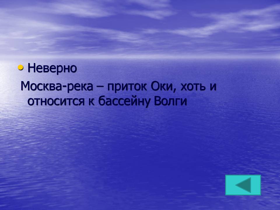 Неверно Москва-река – приток Оки, хоть и относится к бассейну Волги