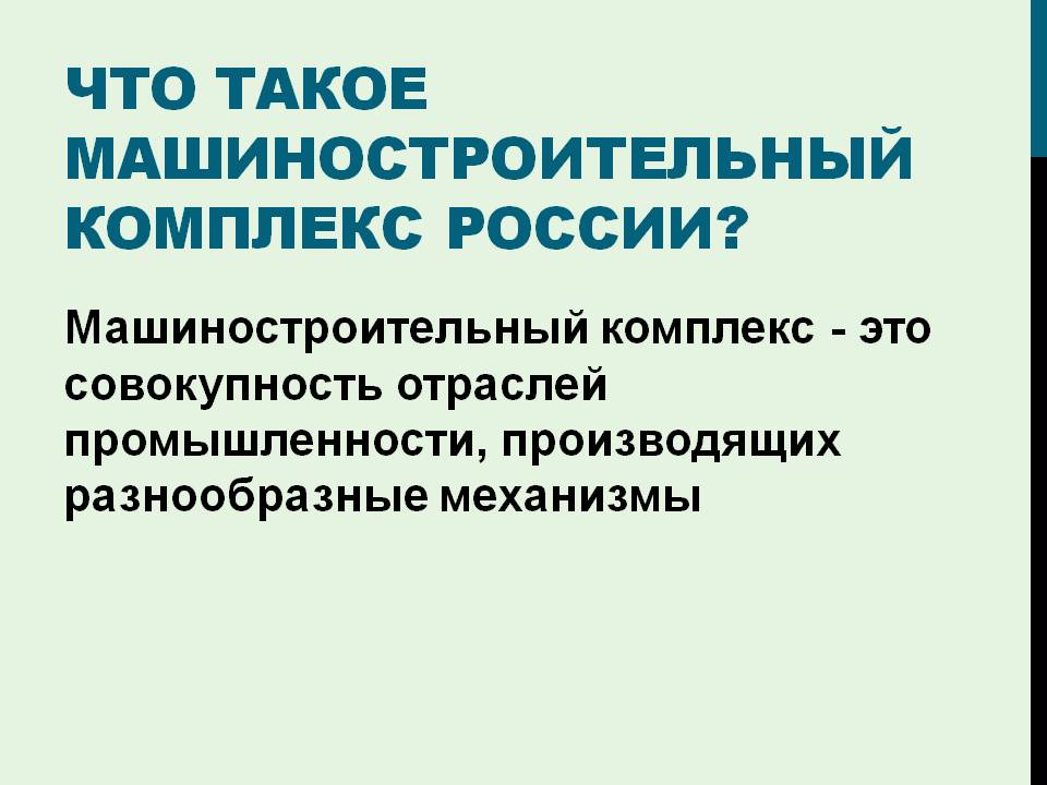 Что такое машиностроительный комплекс России