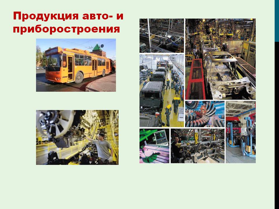 Продукция авто- и приборостроения