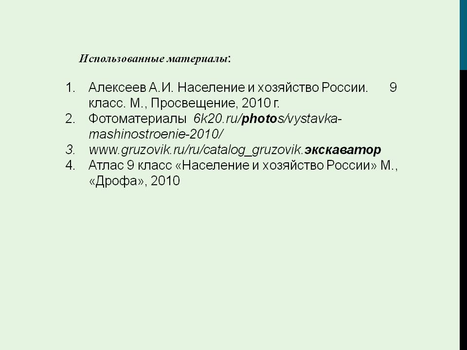 Использованные материалы
