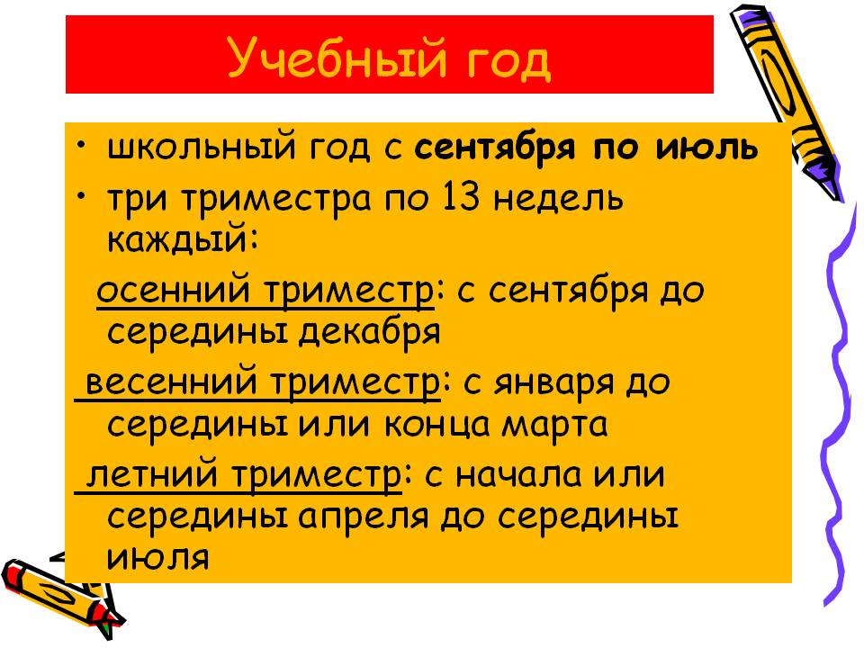 Учебный год