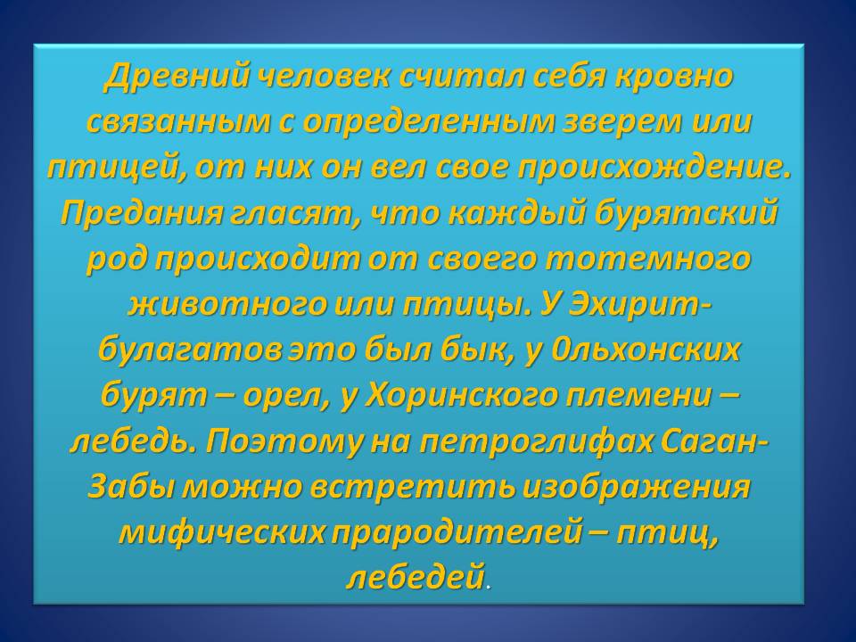 Древний человек считал себя кровно связанным с определенным зверем или