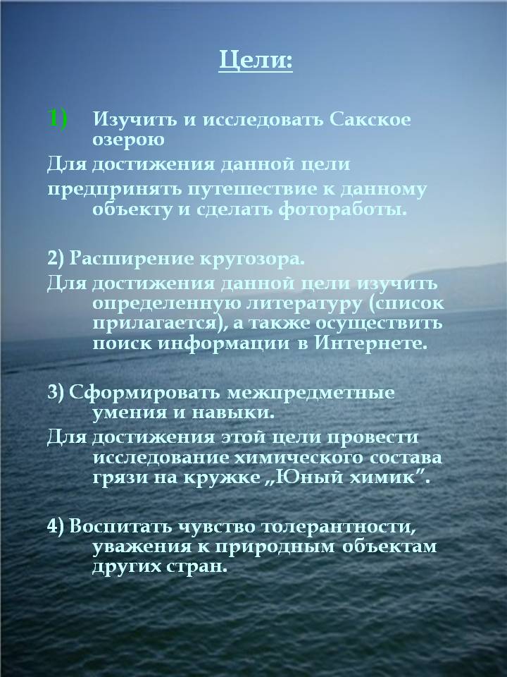 Цели: Изучить и исследовать Сакское озерою Для достижения данной цели
