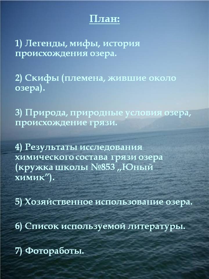 План: 1) Легенды, мифы, история происхождения озера
