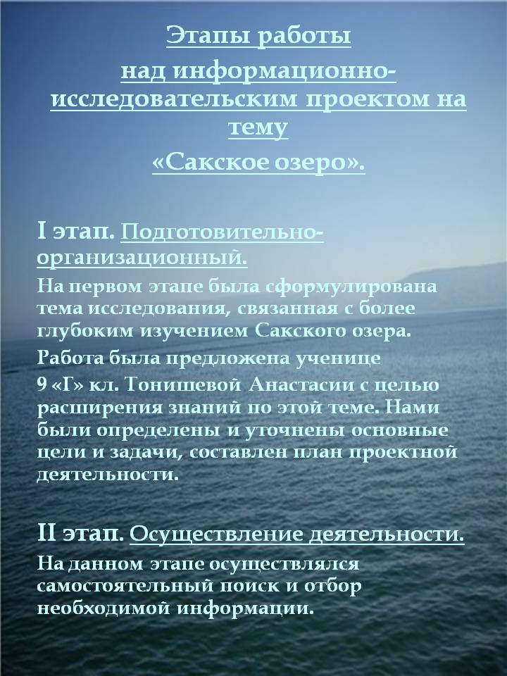 Этапы работы над информационно-исследовательским проектом на тему